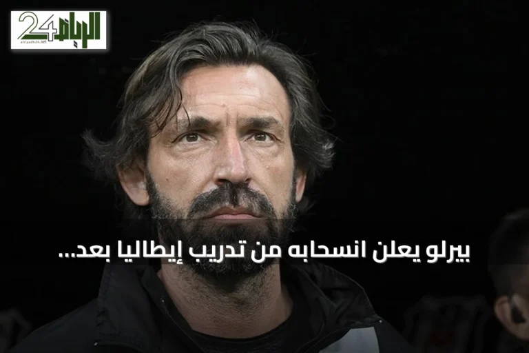 بيرلو يعلن انسحابه من تدريب إيطاليا بعد جدل ارتباطه بفونبيت