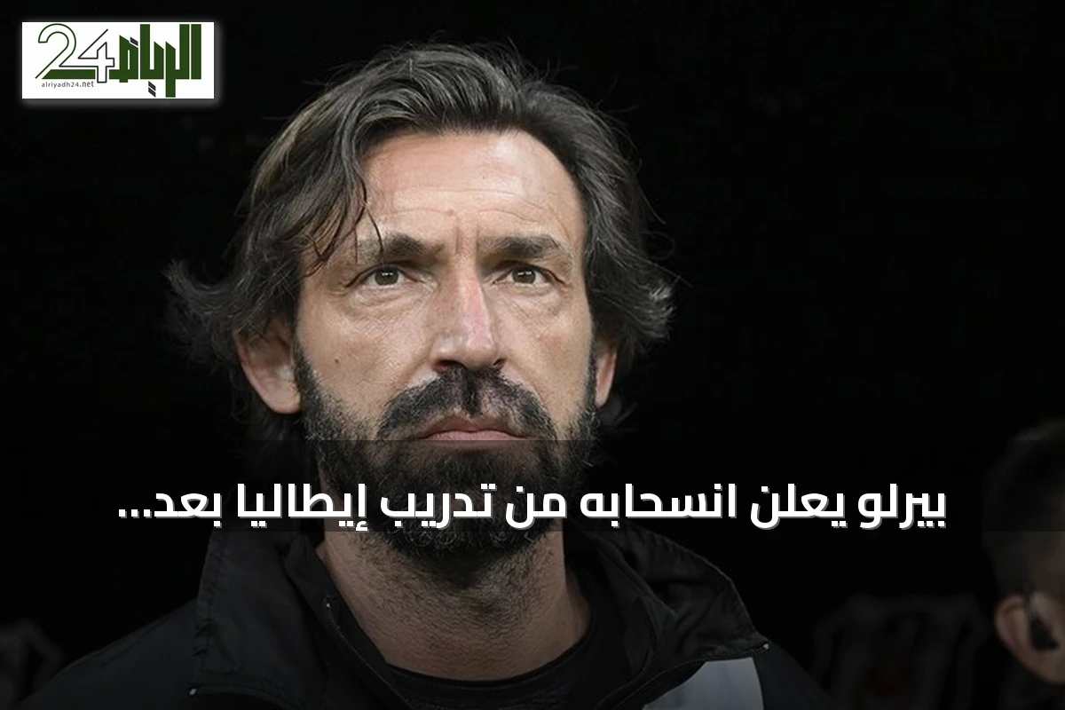 بيرلو يعلن انسحابه من تدريب إيطاليا بعد جدل ارتباطه بفونبيت