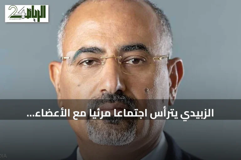 الزبيدي يترأس اجتماعًا مرئيًا مع الأعضاء الجدد بالمجلس الانتقالي الجنوبي