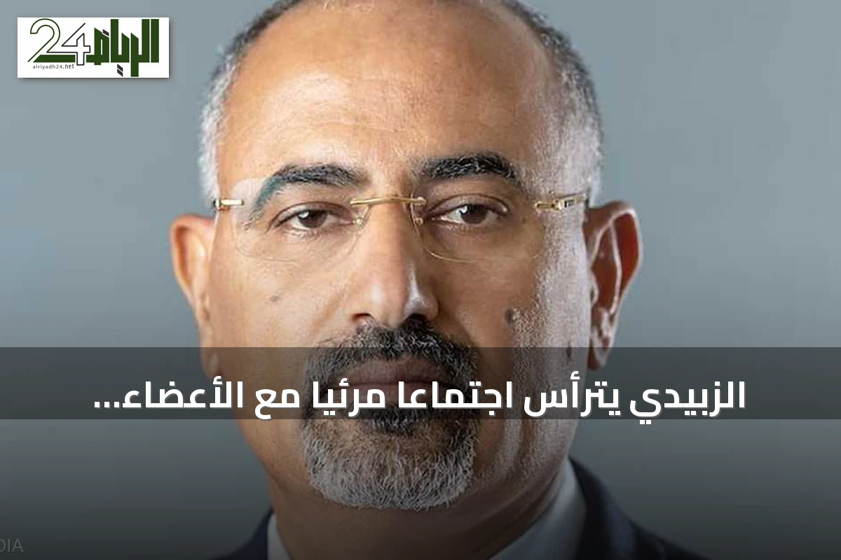 الزبيدي يترأس اجتماعًا مرئيًا مع الأعضاء الجدد بالمجلس الانتقالي الجنوبي