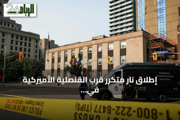 إطلاق نار متكرر قرب القنصلية الأميركية في تورونتو