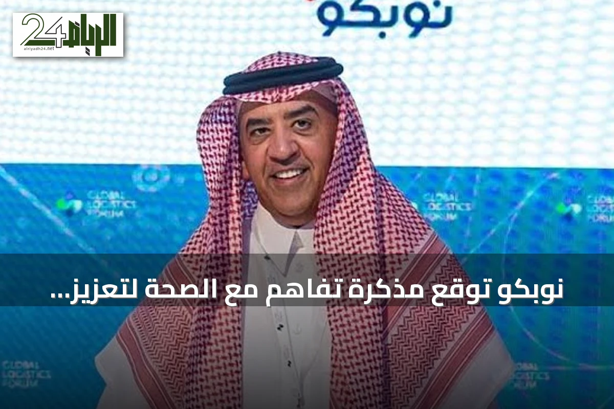 نوبكو توقع مذكرة تفاهم مع الصحة لتعزيز الشراء الموحد وتدرس جعل أوزبكستان مركزًا لوجستيًا لآسيا الوسطى