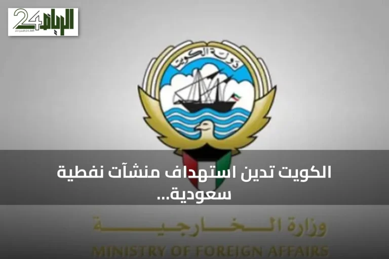 الكويت تدين استهداف منشآت نفطية سعودية وتؤكد تضامنها الكامل