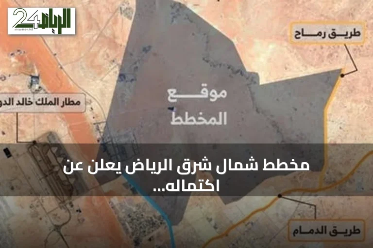 مخطط شمال شرق الرياض يعلن عن اكتماله ويحدد معالم مدينة عصرية متكاملة