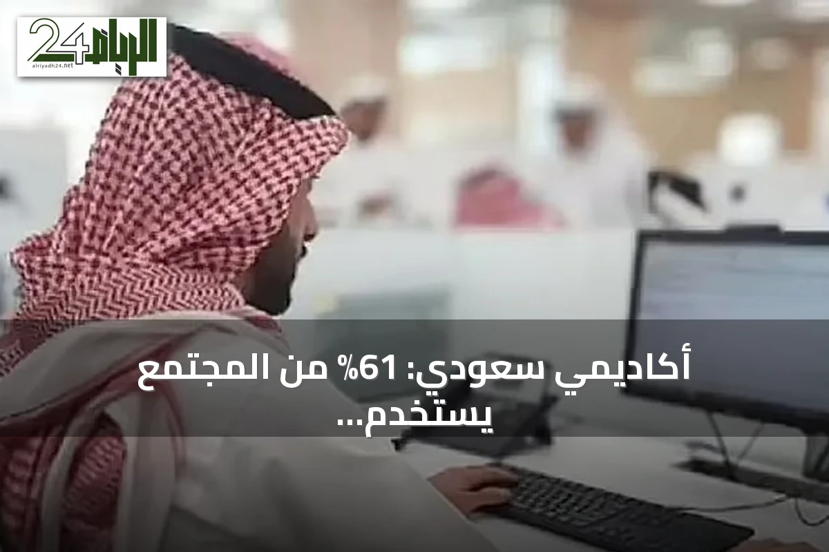 أكاديمي سعودي: 61% من المجتمع يستخدم الإنترنت يومياً والذكاء الاصطناعي في توسع