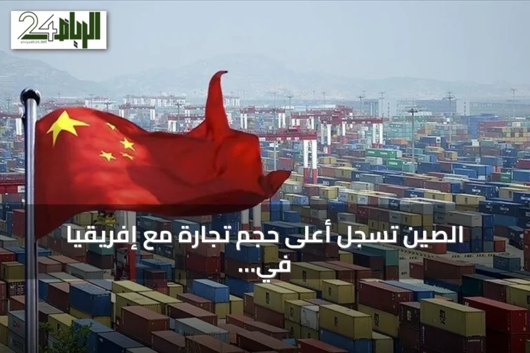 الصين تسجل أعلى حجم تجارة مع إفريقيا في نصف عام 2026