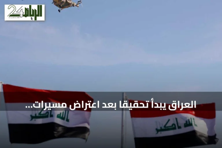 العراق يبدأ تحقيقاً بعد اعتراض مسيرات قادمة من أراضيه باتجاه السعودية