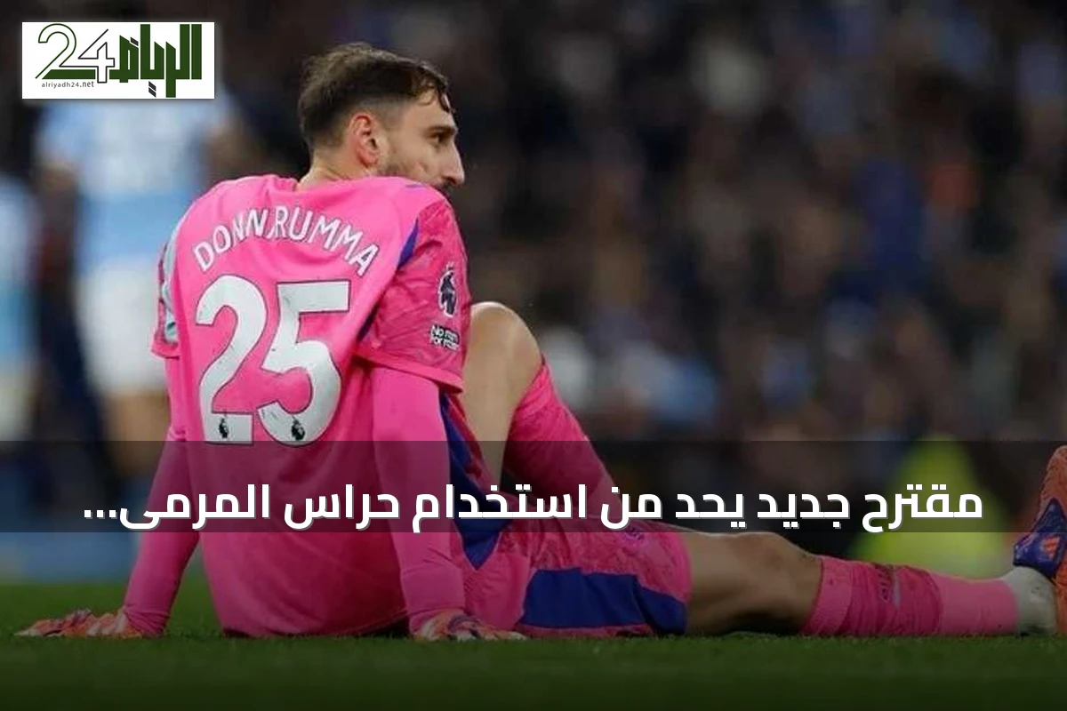 مقترح جديد يحد من استخدام حراس المرمى للإصابات كتكتيك في كرة القدم الإنجليزية