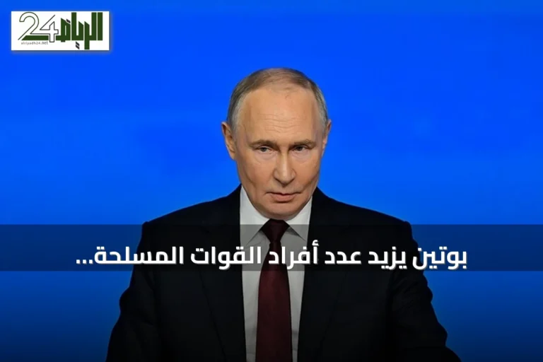 بوتين يزيد عدد أفراد القوات المسلحة الروسية فوق 2.4 مليون