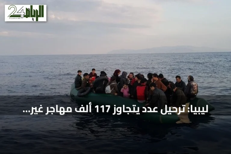ليبيا: ترحيل عدد يتجاوز 117 ألف مهاجر غير نظامي وإطلاق رحلات عودتهم الطوعية للسودانيين