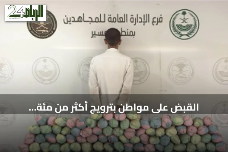 القبض على مواطن بترويج أكثر من مئة كيلوجرام من القات في عسير