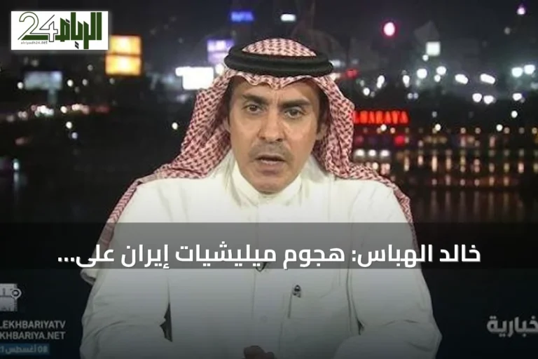 خالد الهباس: هجوم ميليشيات إيران على السعودية غريب وتعدها أداة طهران