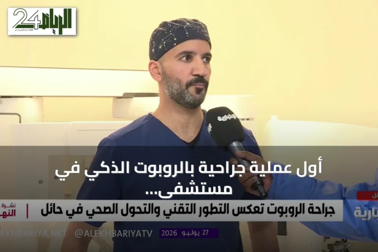 أول عملية جراحية بالروبوت الذكي في مستشفى الملك سلمان التخصصي بحائل