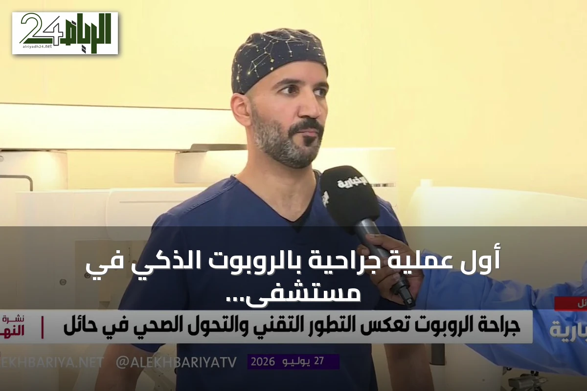 أول عملية جراحية بالروبوت الذكي في مستشفى الملك سلمان التخصصي بحائل