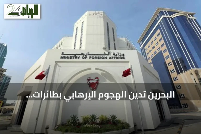 البحرين تدين الهجوم الإرهابي بطائرات مسيرة على منشآت سعودية وتحذر من تداعيات إقليمية