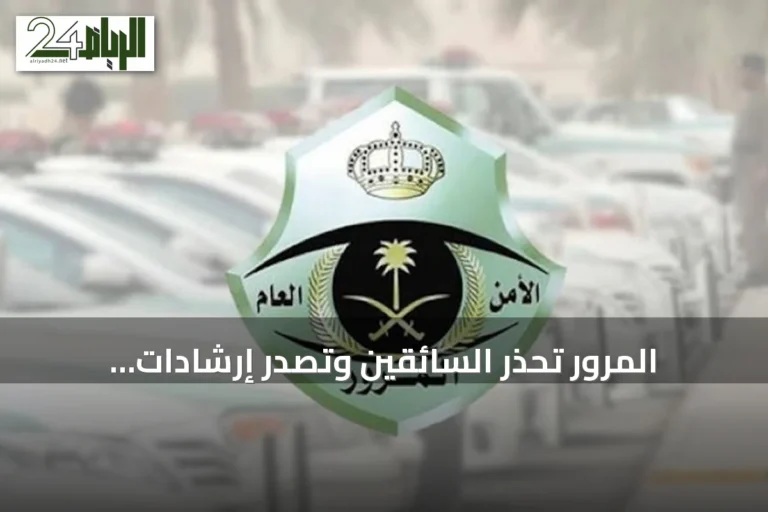 المرور تحذر السائقين وتصدر إرشادات للقيادة الآمنة على الطرق