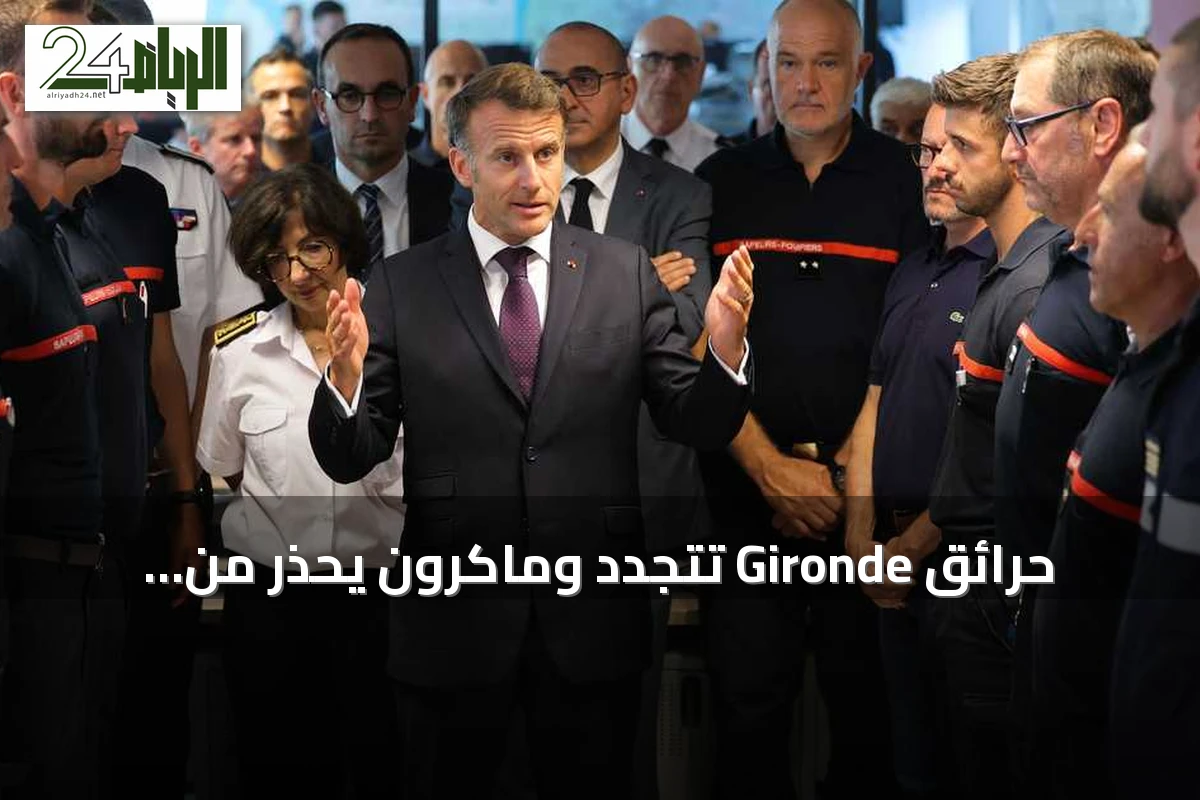حرائق Gironde تتجدد وماكرون يحذر من أسابيع عصيبة