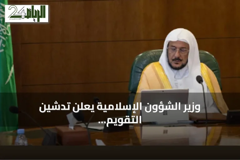 وزير الشؤون الإسلامية يعلن تدشين التقويم الدعوي لعام 1448هـ