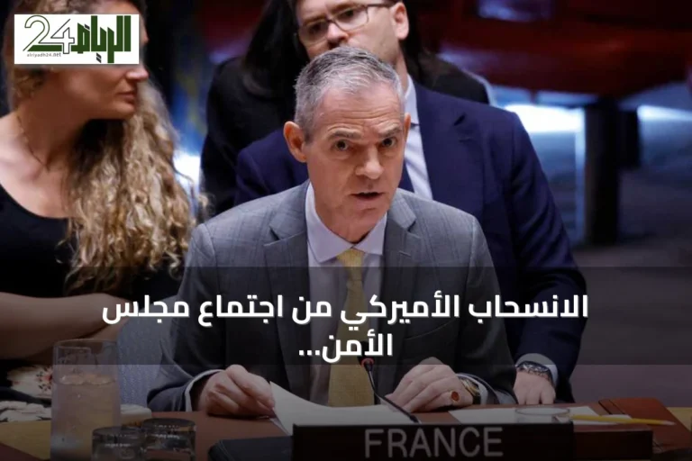 الانسحاب الأميركي من اجتماع مجلس الأمن أثناء مداخلة السفير الفرنسي