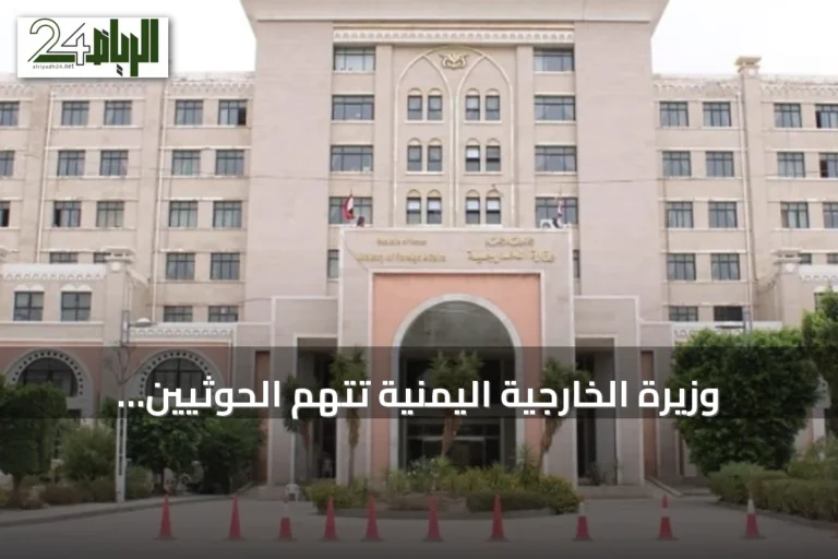 وزيرة الخارجية اليمنية تتهم الحوثيين بمحاكاة أسلوب إيران في تهديد الملاحة بباب المندب