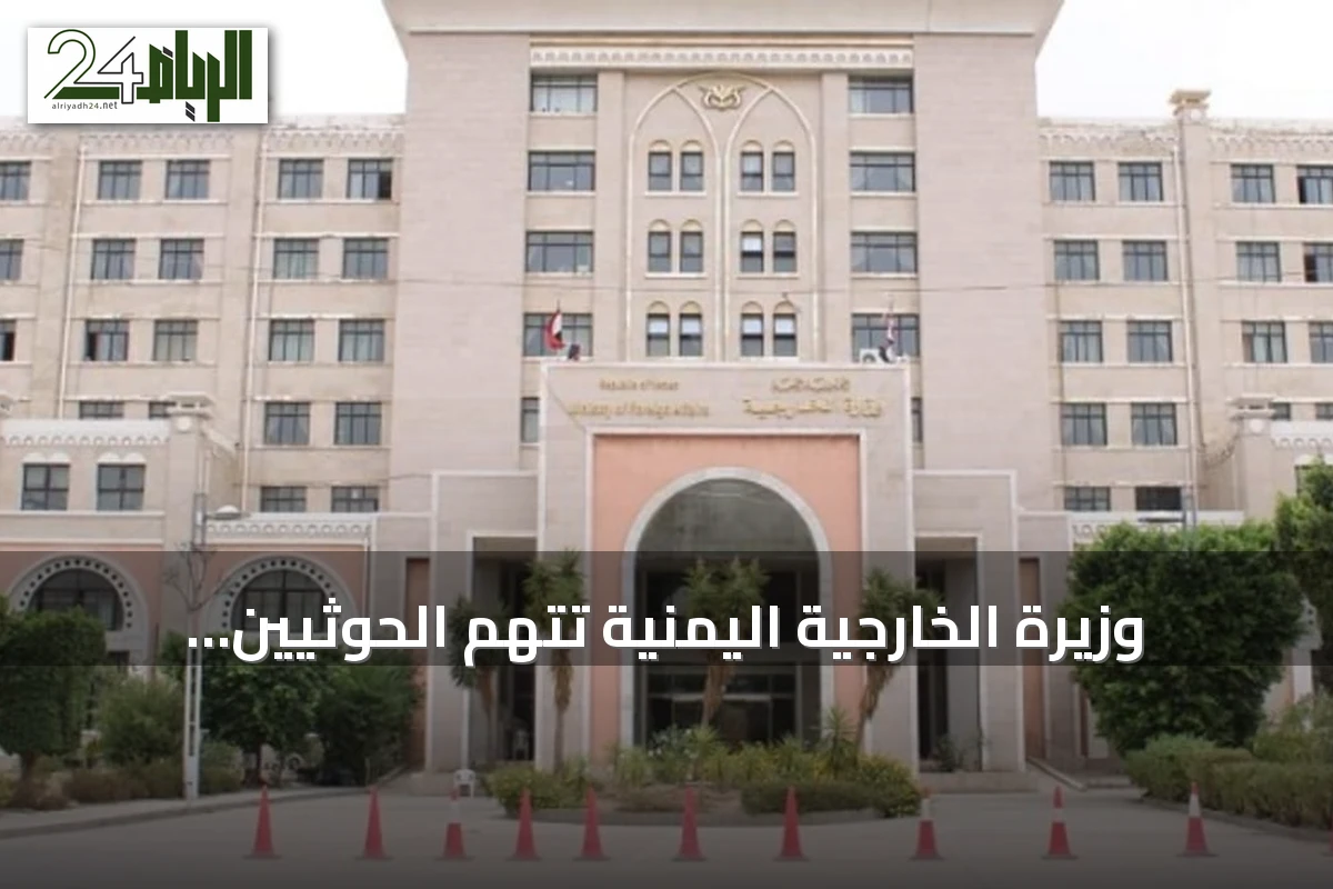 وزيرة الخارجية اليمنية تتهم الحوثيين بمحاكاة أسلوب إيران في تهديد الملاحة بباب المندب