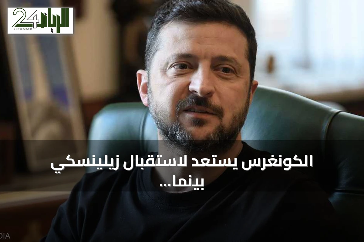 الكونغرس يستعد لاستقبال زيلينسكي بينما يناقش مجلس الشيوخ عقوبات على روسيا