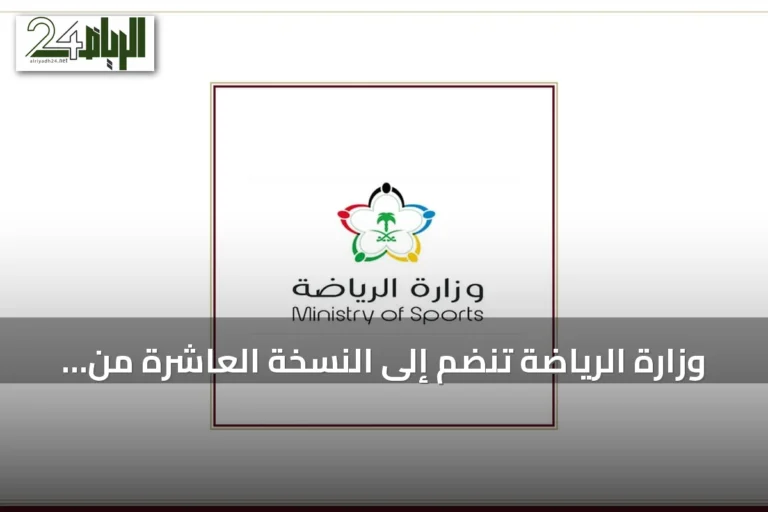 وزارة الرياضة تنضم إلى النسخة العاشرة من برنامج مسك الان lancement لدعم الشركات الناشئة الرياضية