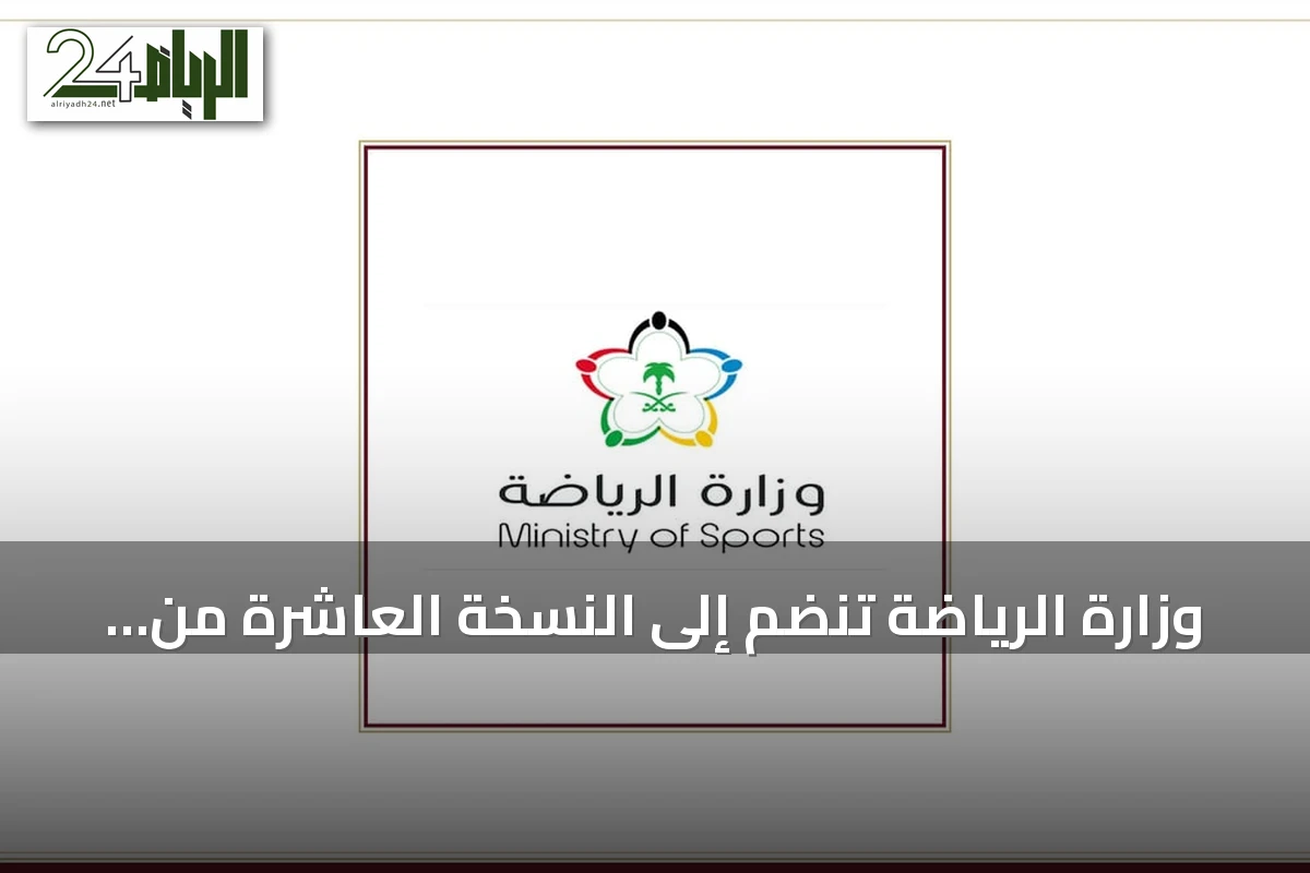 وزارة الرياضة تنضم إلى النسخة العاشرة من برنامج مسك الان lancement لدعم الشركات الناشئة الرياضية
