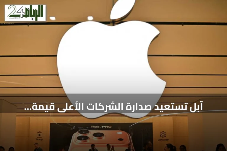آبل تستعيد صدارة الشركات الأعلى قيمة عالمياً بتجاوز 4.94 تريليون دولار