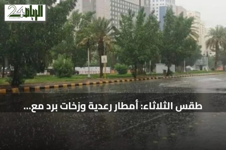 طقس الثلاثاء: أمطار رعدية وزخات برد مع رياح نشطة على عدة مناطق سعودية