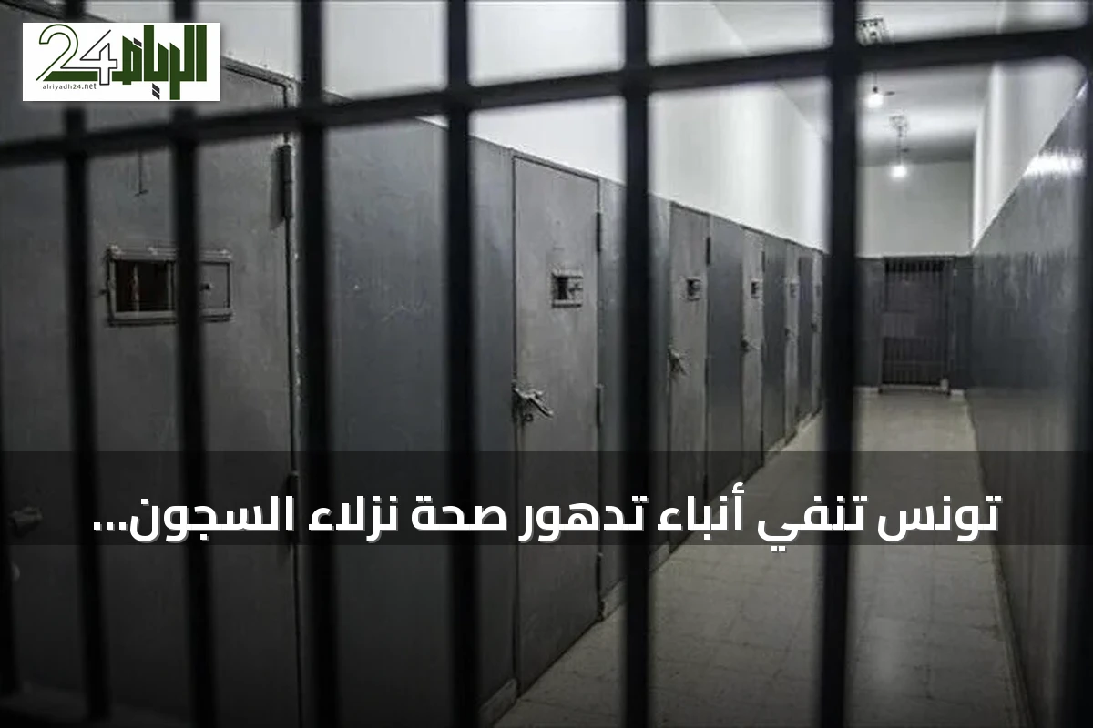 تونس تنفي أنباء تدهور صحة نزلاء السجون بسبب الحر وحرمانهم من الزيارات