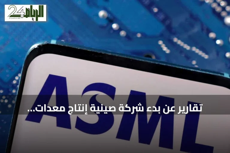 تقارير عن بدء شركة صينية إنتاج معدات الطباعة الضوئية تصيب أسهم ASML بهبوط حاد