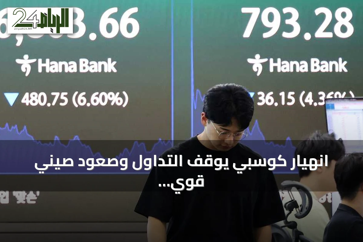 انهيار كوسبي يوقف التداول وصعود صيني قوي يثير مخاوف في أسواق الرقائق
