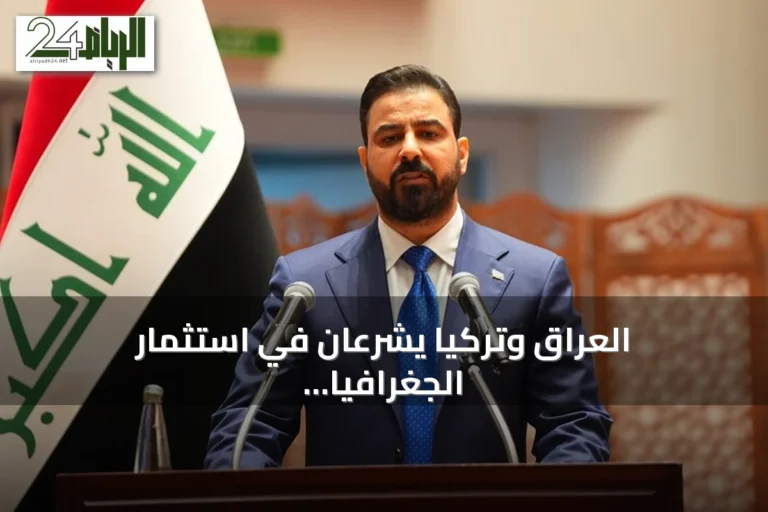 العراق وتركيا يشرعان في استثمار الجغرافيا لبناء مستقبل اقتصادي مشترك