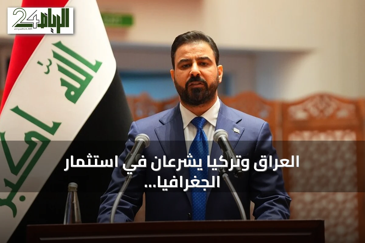 العراق وتركيا يشرعان في استثمار الجغرافيا لبناء مستقبل اقتصادي مشترك