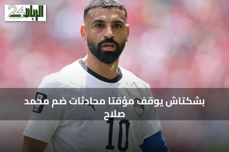 بشكتاش يوقف مؤقتاً محادثات ضم محمد صلاح