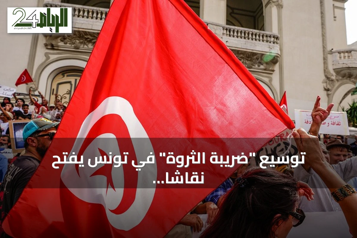 توسيع "ضريبة الثروة" في تونس يفتح نقاشاً حول العدالة الجبائية ومخاطر الاستثمار