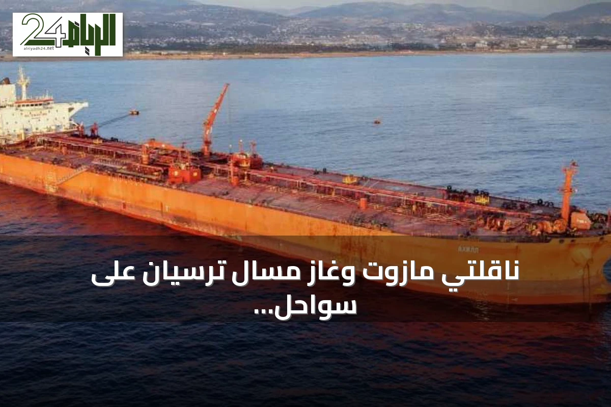 ناقلتي مازوت وغاز مسال ترسيان على سواحل بانياس السورية لدعم السوق المحلية