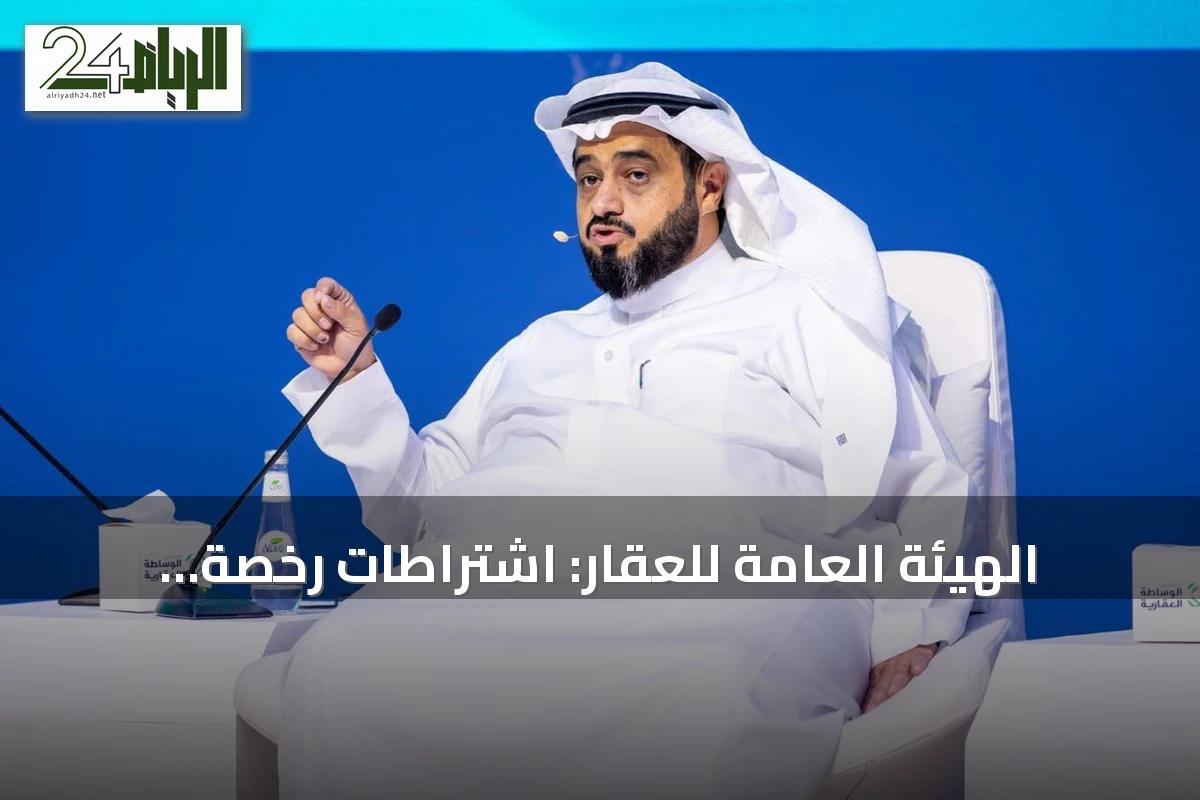 الهيئة العامة للعقار: اشتراطات رخصة الوساطة الجديدة تدخل حيز التنفيذ في 1 سبتمبر
