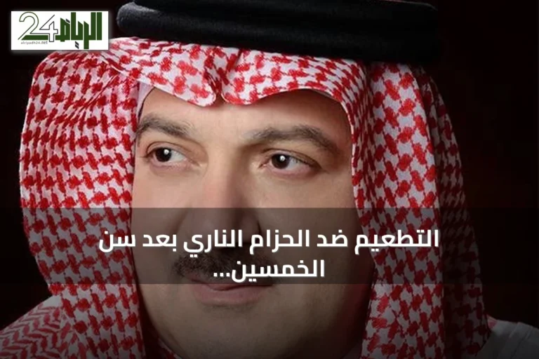 التطعيم ضد الحزام الناري بعد سن الخمسين خطوة أساسية للوقاية