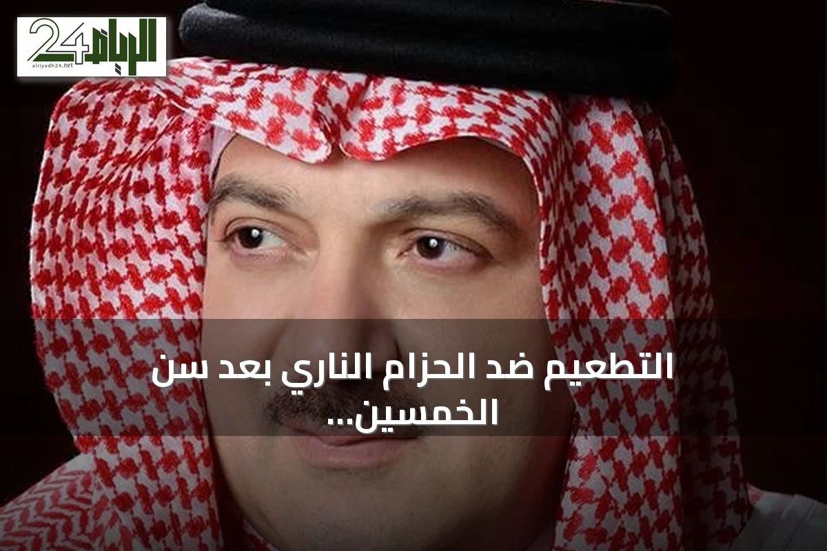 التطعيم ضد الحزام الناري بعد سن الخمسين خطوة أساسية للوقاية