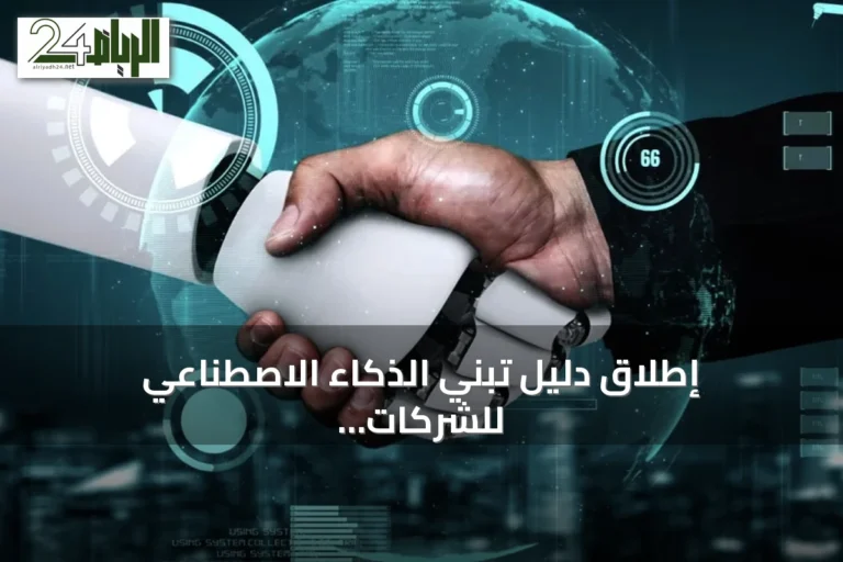 إطلاق دليل تبني الذكاء الاصطناعي للشركات التقنية في السعودية