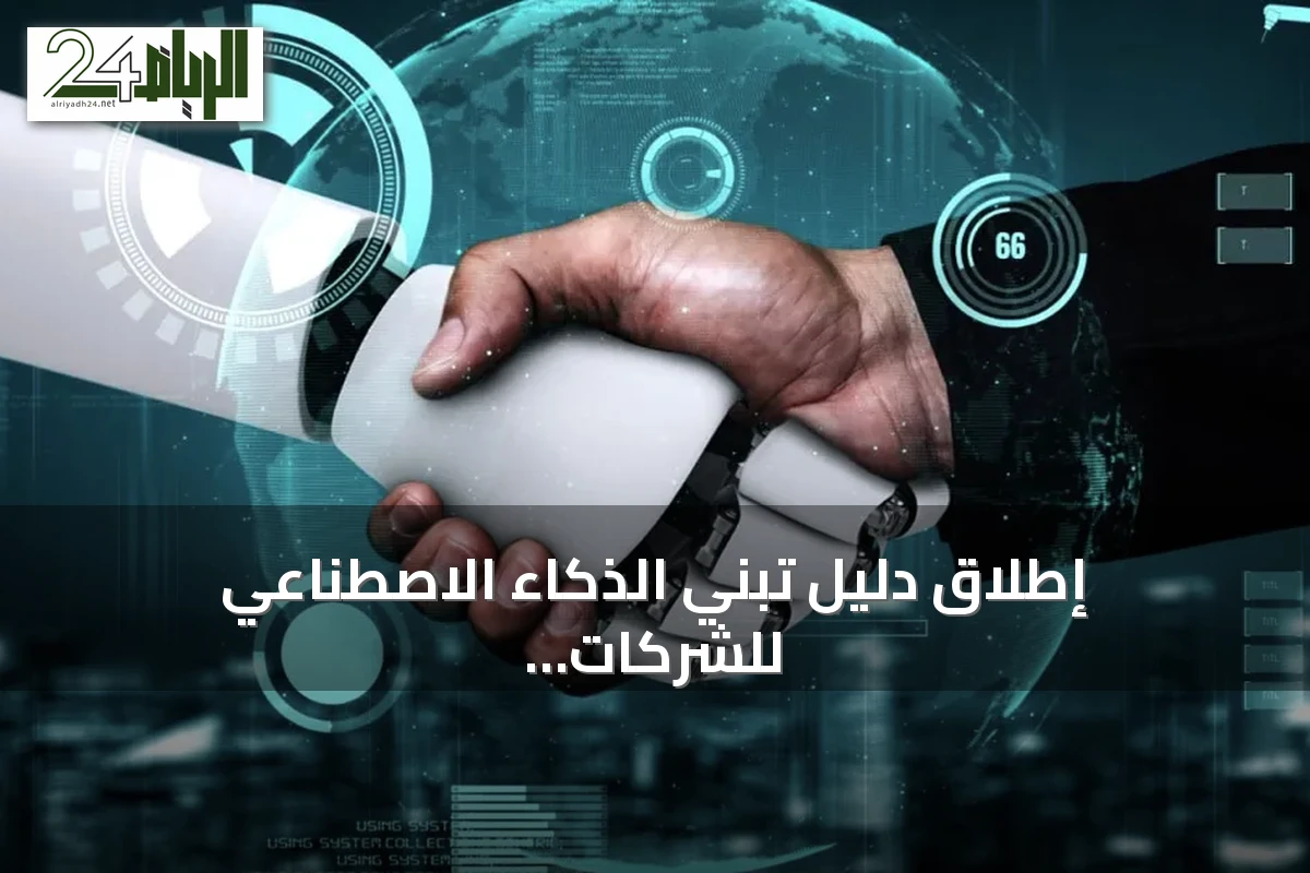 إطلاق دليل تبني الذكاء الاصطناعي للشركات التقنية في السعودية