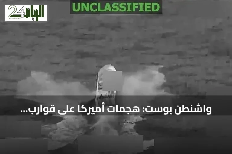 واشنطن بوست: هجمات أميركا على قوارب المخدرات بالكاريبي لم تحد من التدفق