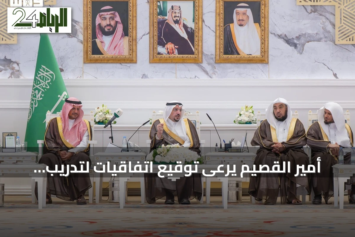 أمير القصيم يرعى توقيع اتفاقيات لتدريب وتوظيف 8500 كادر وطني