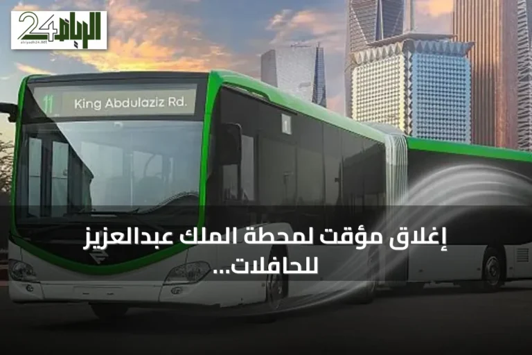 إغلاق مؤقت لمحطة الملك عبدالعزيز للحافلات بالرياض بسبب أعمال الطرق