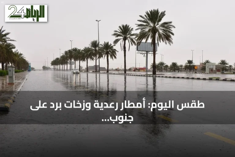 طقس اليوم: أمطار رعدية وزخات برد على جنوب وغرب السعودية