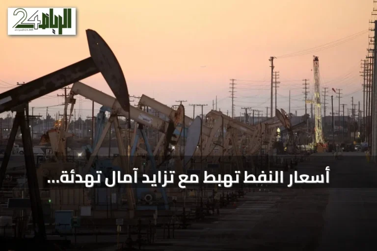 أسعار النفط تهبط مع تزايد آمال تهدئة التوتر الأمريكي الإيراني