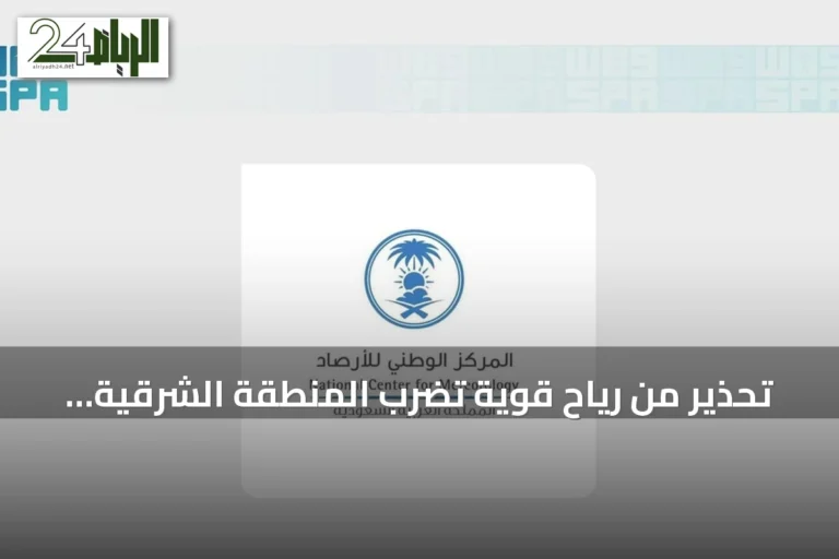 تحذير من رياح قوية تضرب المنطقة الشرقية حتى الساعة العاشرة مساءً