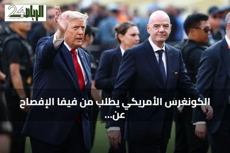 الكونغرس الأمريكي يطلب من فيفا الإفصاح عن مراسلات إنفانتينو مع إدارة ترامب